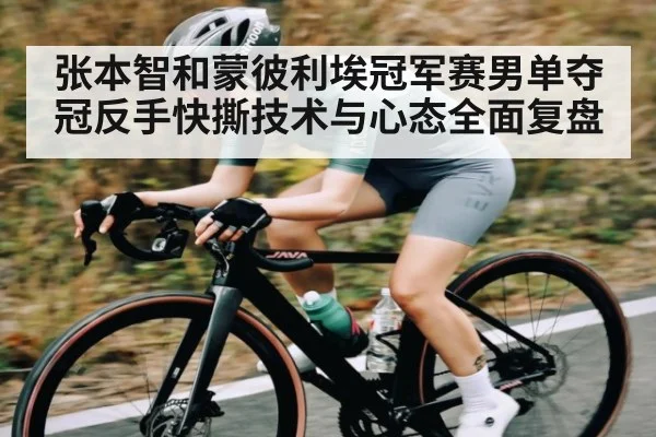 张本智和蒙彼利埃冠军赛男单夺冠反手快撕技术与心态全面复盘 - hth